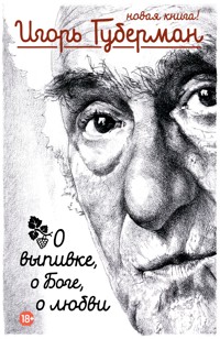 О выпивке, о Боге, о любви - Игорь Губерман - ebook