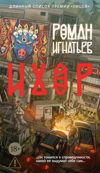 Ихор - Роман Игнатьев - ebook