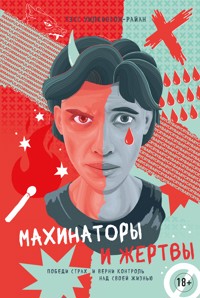 Махинаторы и жертвы - Тэсс Уилкинсон-Райан - ebook
