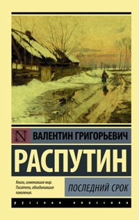 Последний срок - Валентин Распутин - ebook