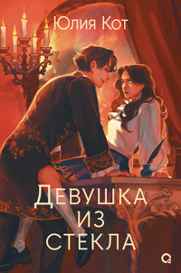 Девушка из стекла - Юлия Кот - ebook