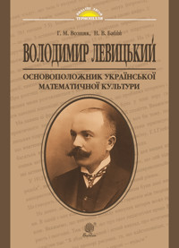 Володимир Левицький - основоположник української математичної культури - Григорій Возняк, Надія Бабій - ebook
