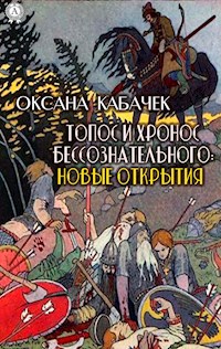 Топос и хронос бессознательного: новые открытия - Оксана Кабачек - ebook