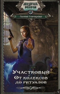 Участковый. От кодексов до ритуалов - Гончарова Галина - ebook