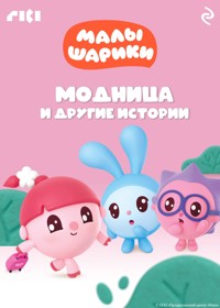 Малышарики. Модница и другие истории - авторов Коллектив - ebook