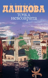 Точка невозврата - Полина Дашкова - ebook