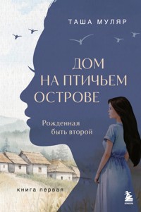 Дом на птичьем острове. Рожденная быть второй - Таша Муляр - ebook