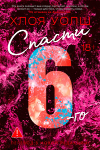 Спасти 6-го - Хлоя Уолш - ebook