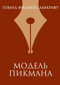 Модель Пикмана - Говард Филлипс Лавкрафт - ebook