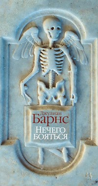 Нечего бояться - Джулиан Барнс - ebook