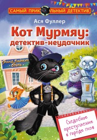 Кот Мурмяу: детектив-неудачник. Съедобное преступление в городе псов - Ася Фуллер - ebook