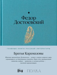 Братья Карамазовы - Федор Достоевский - ebook