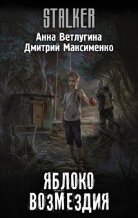Яблоко возмездия - Анна Ветлугина - ebook