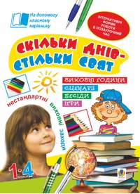 Скільки днів - стільки свят. Нестандартні виховні заходи. 1-4 кл. Посібник для вчителя - Наталія Брудко, Олександра Фучила - ebook