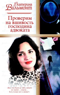 Проверим на вшивость господина адвоката - Екатерина Вильям-Вильмонт - ebook