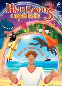 Иван Царевич и Серый Волк 5 - авторов Коллектив - ebook