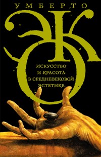 Искусство и красота в средневековой эстетике - Умберто Эко - ebook