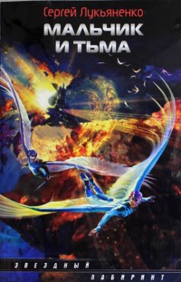 Мальчик и Тьма - Сергей Лукьяненко - ebook