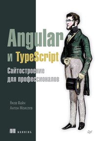 Angular и TypeScript. Сайтостроение для профессионалов - Яков Файн - ebook