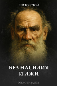 Без насилия и лжи - Лев Толстой - ebook