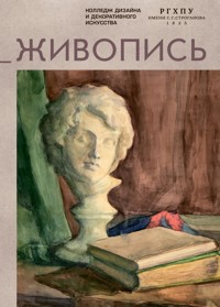 Живопись - авторов Коллектив - ebook