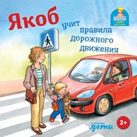 Якоб учит правила дорожного движения - Sandra Grimm - ebook