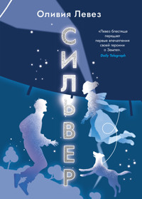 Сильвер - Оливия Левез - ebook