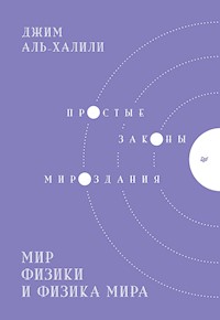 Мир физики и физика мира. Простые законы мироздания - Джим Аль-Халили - ebook