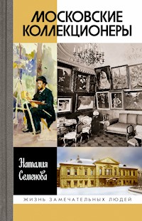 Московские коллекционеры - Наталия Семенова - ebook