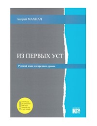 Iz pierwych ust Poziom średniozaawansowany - Machnacz Andriej - książka