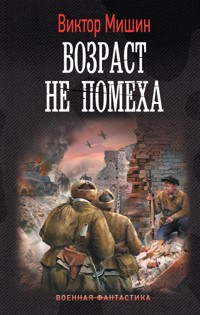 Возраст не помеха - Виктор Мишин - ebook