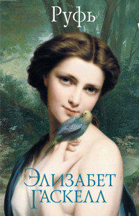 Руфь - Элизабет Гаскелл - ebook