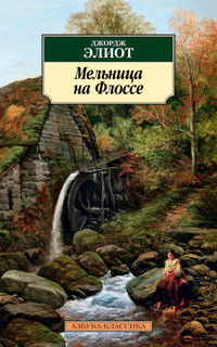 Мельница на Флоссе - Джордж Элиот - ebook