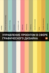 Управление проектом в сфере графического дизайна - авторов Коллектив - ebook