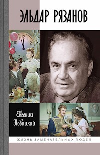 Эльдар Рязанов - Евгений Новицкий - ebook
