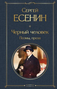 Черный человек. Поэмы, проза - Сергей Есенин - ebook