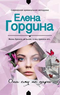 Она ему не пара - Елена Гордина - ebook