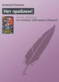 Нет проблем! - Алексей Калугин - ebook