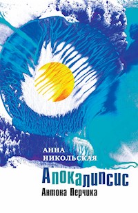 Апокалипсис Антона Перчика - Анна Никольская - ebook