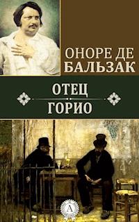 Отец Горио - Оноре де Бальзак - ebook