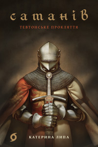 Сатанів. Тевтонське прокляття - Катерина Липа - ebook