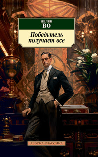 Победитель получает все - Ивлин Во - ebook