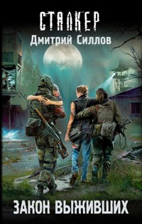 Закон выживших - Дмитрий Силлов - ebook