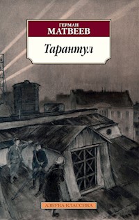 Тарантул - Герман Матвеев - ebook