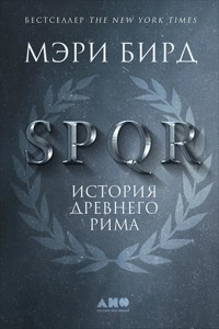 SPQR: История Древнего Рима - Мэри Бирд - ebook