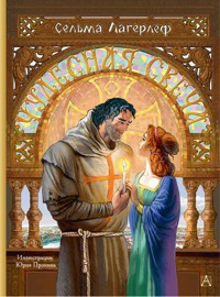 Чудесная свеча - Сельма Лагерлёф - ebook