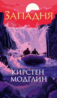 Западня - Кирстен Модглин - ebook
