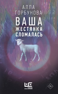 Ваша жестянка сломалась - Алла Горбунова - ebook
