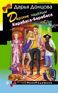 Дерзкие надежды Карабаса-Барабаса - Дарья Донцова - ebook