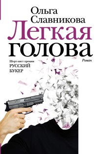 Легкая голова - Ольга Славникова - ebook